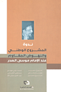 ندوة المشروع الوطني والنهوض المقاوم عند الإمام موسى الصدر