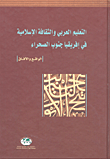 التعيلم العربي والثقافة الإسلامية في إفريقيا جنوب الصحراء؛ الواقع و الآفاق