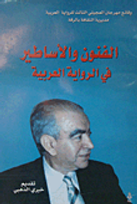 الفنون والأساطير في الرواية العربية