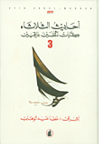 أحاديث الثلاثاء؛ كتابات لمثقفين عراقيين ج3