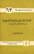 الاحتلال الاسرائيلي والمقاومة الفلسطينية في ضوء القانون الدولي العام