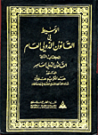 الوسيط في القانون الدولي العام/ القانون الدولي المعاصر ج2