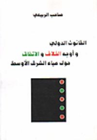 القانون الدولي وأوجه الخلاف والاتفاق حول مياه الشرق الأوسط