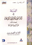 الوسيط في القانون الدولي العام/ المبادئ العامة ج1