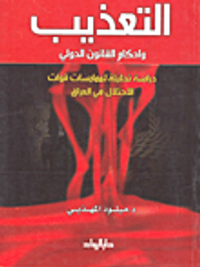 التعذيب وأحكام القانون الدولي