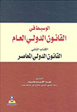 الوسيط في القانون الدولي العام - القانون الدولي المعاصر (الكتاب الثاني)