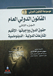 القانون الدولي العام - الجزء الثاني - حقوق الدول وواجباتها - الإقليم المنازعات الدولية - الدبلوماسية