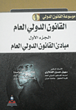 القانون الدولي العام - الجزء الأول - مبادئ القانون الدولي العام