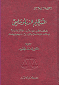 التنظيم الدبلوماسي (الأصول والتنظيم - المهام والتمثيل- الحصانات والامتيازات البروتوكول - فن التفاوض والمؤتمرات- الدبلوماسية الإسلامية