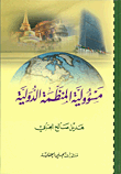 مسؤولية المنظمة الدولية