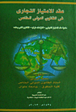 عقد الامتياز التجارى فى القانون الدولى الخاص
