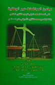 مبادئ المرافعات عبر الوطنية التى أعدها المعهد الدولى لتوحيد القانون الخاص بالاشتراك مع معهد القانون الأمريكى عام 2004م