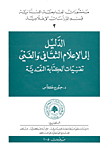 الدليل إلى الإعلام الثقافي والفني تقنيات الكتابة النقدية