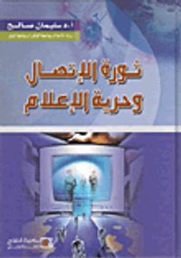 ثورة الإتصال وحرية الإعلام