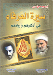 سيرة العرفاء في أذكارهم وأورادهم