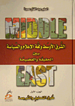 الشرق الأوسط ولغة الإعلام والسياسة بين الحقيقة والفضيحة