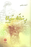 رحلة حياة - حوارات