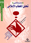 دراسات فى تحليل الخطاب الإعلامى
