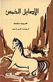 الاصايل الخمس
