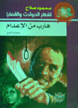 هارب من الإعدام (وحوادث أخرى)