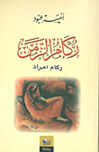 ركام الزمن ركام امرأة