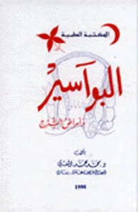 البواسير وأمراض الشرج