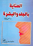 العناية بالجلد والبشرة