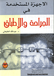 الاجهزة المستخدمة في الجراحة والاطباق