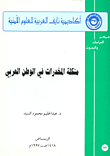مشكلة المخدرات في الوطن العربي