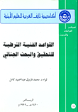 القواعد الفنية الشرطية للتحقيق والبحث الجنائي