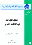 أنماط الجرائم في الوطن العربي
