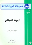 الموت الدماغي