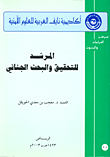 المرشد للتحقيق والبحث الجنائي