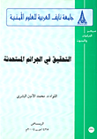 التحقيق في الجرائم المستحدثة