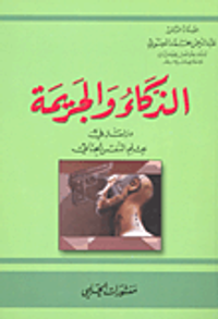 الذكاء والجريمة؛ دراسة في علم النفس الجنائي