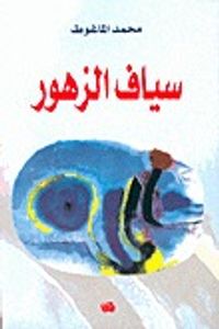 سياف الزهور