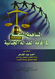المساهمة الشعبية في إقامة العدالة الجنائية
