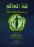 لغة المحاكم "دراسة مقارنة"