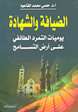 الضيافة والشهادة.. يوميات التمر الطائفي على أرض التسامح