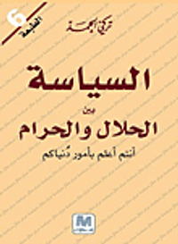 السياسة بين الحلال والحرام، أنتم أعلم بأمور دنياكم