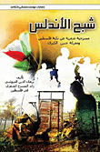 شبح الأندلس؛ مسرحية شعرية عن نكبة فلسطين ومعركة جنين الكبرى