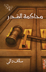 محاكمة القدر