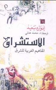 الاستشراق : المفاهيم الغربية للشرق
