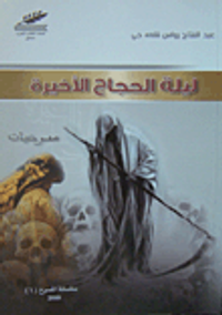 غلاف ليلة الحجاج الأخيرة