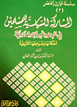 المشاركة السياسية للمسلمين في البلاد الغير إسلامية - أحكامها وضوابطها الشرعية