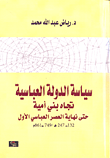 سياسة الدولة العباسية تجاه بني أمية حتى نهاية العصر العباسي الأول
