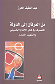 غلاف من العرفان إلى الدولة؛ التصوف في فكر الإمام الخميني والشهيد الصدر