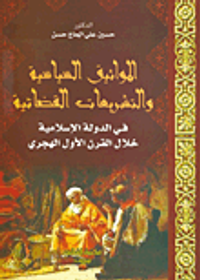 المواثيق السياسية والتشريعات القضائية في الدولة الاسلامية خلال القرن الأول الهجري