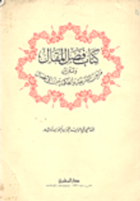 كتاب فصل المقال وتقرير ما بين الشريعة والحكمة من الاتصال
