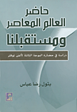 حاضر العالم المعاصر ومستقبلنا دراسة في حضارة الموجة الثالثة لألفن توفلر